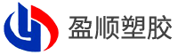 山东盈顺塑胶有限公司
